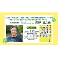 【神奈川】“学校へ行かない選択”に寄り添う「居場所活動」の今と未来を語るイベント、2026年3月12日に開催。不登校支援の第一人者・西野博之氏が登壇