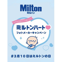 3月10日 は「ミルトンの日」！　記念キャンペーン実施中！