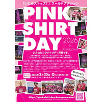 2月はピンクシャツデー月間です！！「いじめストップ！ピンクシャツデー神奈川」アクションがスタートします