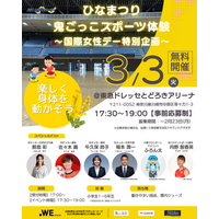 国際女性デー特別企画 ひなまつり鬼ごっこスポーツ体験開催のお知らせ