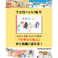 たし算ひき算を学べる！人気算数絵本『たすひくねこ』が抽選で当たるSNSプレゼントキャンペーンを開催！