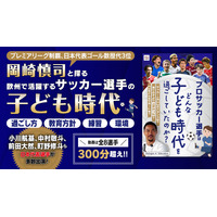 岡崎慎司と探る、欧州で活躍するサッカー選手の原点。対談動画コンテンツ『Dialogue w/ Education「プロサッカー選手はどんな子ども時代を過ごしていたのか？」』2月19日配信開始