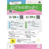 こどものだいがくを3月28日(土)、29日(日)に開催します