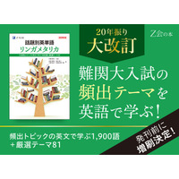 【Ｚ会の本】『話題別英単語 リンガメタリカ[改訂第2版]』20年ぶり全面改訂！