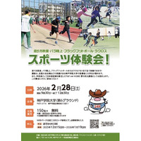 神戸学院大学が地域の子どもたちにスポーツの魅力を発信！スポーツ体験会 2月28日開催