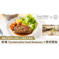 食べチョク発・サステナブルな国産冷凍食「Vivid TABLE」が初の店頭提供。規格外食材を活用し、一次産業と食の持続可能性を推進