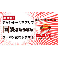すかいらーくアプリで「資さんうどんのクーポン配布」はじまる！【2/20（金）15時～店内飲食50円引クーポン配布】