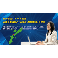 株式会社エス・ケイ通信、沖縄県恩納村の「中学校・外部講師」に認定。IT最前線の知見を活かし、中学3年生へ全16コマの特別カリキュラムを提供。場所を選ばない働き方とマーケティング技術を伝え次世代を育成。