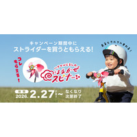 暖かくなったら、外へあそびにとびだそう！「春だ！とびだせ！ストライダー！」2026年春キャンペーン