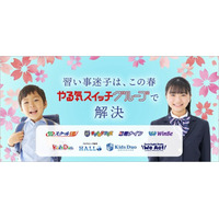 「習い事迷子」は、この春 やる気スイッチグループで解決！春休みの「何かさせたい、でも選ぶ時間がない」に応える春の特設サイトをオープン