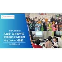 3月末まで「入会金が無料」、GLI武蔵小杉校が新年度キャンペーン実施中！