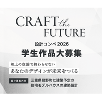 【賞金100万円・最優秀作品は実建築】ハウスクラフトが建築学生向け設計コンペ「Craft the Future 2026」を開催。東海・関西の著名建築家や教授陣が審査員に就任！