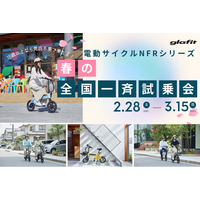 全国97店舗が同時スタート！　電動サイクルNFRシリーズ春の全国一斉試乗会を2月28日（土）から開催。実際に乗って確かめる、家族みんなで体感する、新しい移動の選び方