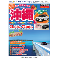 【新商品／神戸空港発着】スカイマークで行く！「スカイステイション　レンタカー付沖縄」を販売開始！価格は21,800円から♪スカイマーク公式ダイナミックパッケージ『たす旅』ではクーポンセール実施中！
