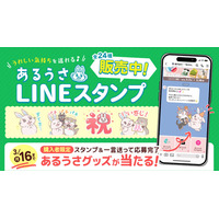 あるうさグッズが当たる！ 創作品モール「あるる」4周年を記念してLINEスタンプ購入者限定キャンペーンを実施