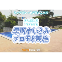 【ネイティブキャンプ留学】語学学校「I.BREEZE」早期申し込みプロモを実施