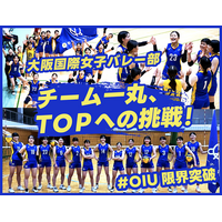 大阪国際大学女子バレー部、クラウドファンディング「チーム一丸、TOPへの挑戦#OIU限界突破」にて1stゴール達成！更なる挑戦に向けて継続中