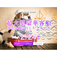 東京港に現れる総トン数約20万トン級の超大型客船を海上から見学2026年2月24日限定「海から観に行こう！クルーズ」第二弾