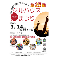 「また来たい！」と子どもが言う場所へ。第23回クルハウスまつり開催（3/14・室蘭）