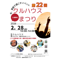 【室蘭】子ども無料券5枚プレゼント！第22回クルハウスまつり開催（2/28）ビンゴ大会＆体験コーナーも