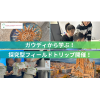 建築×英語×思考力。ガウディから学ぶ探究型フィールドトリップを開催