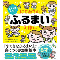 【新入学・新生活に】すてきなふるまいが身につく参加型絵本『あそんでまなぶ はじめてのふるまいえほん』が予約開始！　大好評「あそんでまなぶえほん」シリーズ第3作