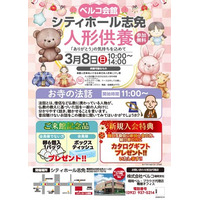 株式会社ベルコ　「ありがとう」の気持ちを込めて人形供養祭をシティホール志免にて3月8日開催
