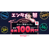 【Yahoo!フリマ】エンタメカテゴリの出品・購入がお得に楽しめる「エンタメ祭」を3月2日から初開催