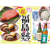 「発見！ふくしま」とタイアップ！伝統と革新の逸品が集う「春の福島＆東北フェア」