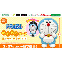 全長約55cmの特大サイズ！『ドラえもん』のプライズが登場 かわいいポージングの「ドラえもん　わくわくポーズ超BIGぬいぐるみ」を２月27日（金）よりモーリーファンタジー・PALOにて展開開始