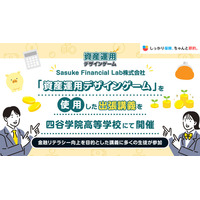 Sasuke Financial Lab株式会社 「資産運用デザインゲーム」を使用した出張講義を四谷学院高等学校にて開催