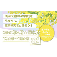 映画『〈主婦〉の学校』を見ながら、家事研究者と話そう！開催について