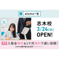 生徒一人ひとりの将来を共につくる個別指導塾 「進学個別 atama＋塾」がマルイファミリー志木に開校！