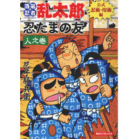 【作品展 開催決定＆書店フェア開始】『落第忍者乱太郎　公式忍術・用術編　忍たまの友　人之巻』本日発売