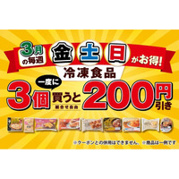 3月【金・土・日限定】冷凍食品を一度に3個購入すると200円引きになるお得なキャンペーンを開催！