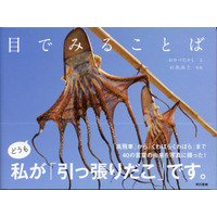 言葉の由来が一目瞭然！雑学満載の、思わず笑みがこぼれる写真集。『目でみることば』9刷出来。