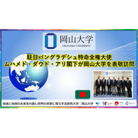 【岡山大学】駐日バングラデシュ特命全権大使ムハメド・ダウド・アリ閣下が岡山大学を表敬訪問
