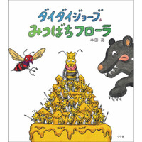 みつばちの世界をとおして平和を考える絵本『ダイダイジョーブ みつばちフローラ』、2月25日小学館より発売！
