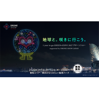 【3/5(木)・12(木)開催】「地球と。咲きに行こう。1 year to go. GREEN×EXPO 2027 ドローンショー」が横浜みなとみらいの夜空を華やかに彩る