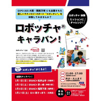「ロボッチャ(R)キャラバン」を開始！～テクノロジースポーツ 「ロボット×スポーツ×インクルージョン＝ロボッチャ(R)」～