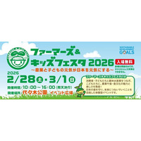 ワタミファーム、「ファーマーズ＆キッズフェスタ2026」に出展 ～子どもと農業をつなぐ“農と食の体験型イベント”で有機農業の魅力を発信～