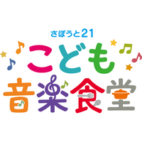 「食」と「音楽」で子どもの未来を彩る。社会福祉法人さぽうと21、新プロジェクト『こども音楽食堂』を始動