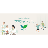 「学校のロリエ」導入校が250校に拡大