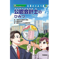 【日本公認会計士協会】「学研まんがでよくわかるシリーズ 仕事のひみつ編」から『公認会計士のひみつ』を全国の小学校・特別支援学校・図書館・児童館へ寄贈