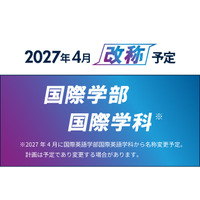 【京都橘大学】2027年4月、国際英語学部を「国際学部※」へ改称 ―グローバルな視野を持ち、多文化共生社会に貢献する人材を養成します！