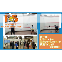 【株式会社レント】ロス五輪追加競技「スカッシュ」に出会うイベント！3月7日・8日、横浜開催 ポータブルスカッシュに協賛します
