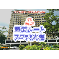 【ネイティブキャンプ留学】語学学校「PILA」固定レートプロモを実施