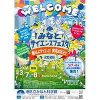 港区立みなと科学館　「みなとサイエンスフェスタ2026 ～暮らしにサイエンス！発見は足元に～」