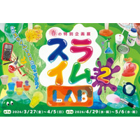 【第1期：3月27日～4月5日／第2期：4月29日～5月6日】春休み、ゴールデンウィーク の親子のお出かけはここに決まり！高円寺で春の特別企画展「スライムLAB 2」開催決定！