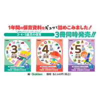 【3・4・5歳児クラスの担任になったら最初に手に取りたい保育資料本】『3歳児の保育』『4歳児の保育』『5歳児の保育』が3冊同時に登場！